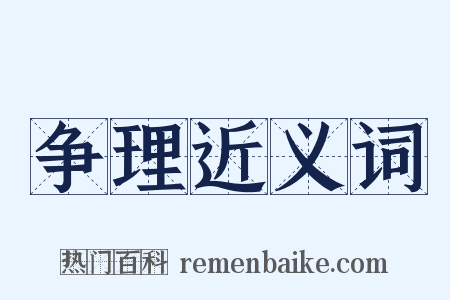 争理近义词是什么意思的图片